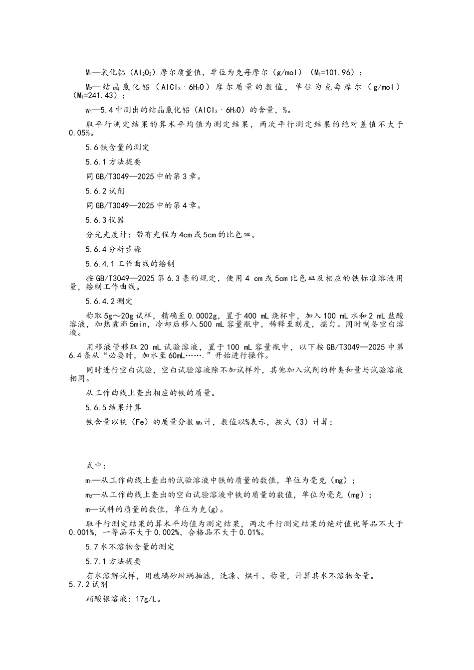 工业结晶氯化铝_第3页