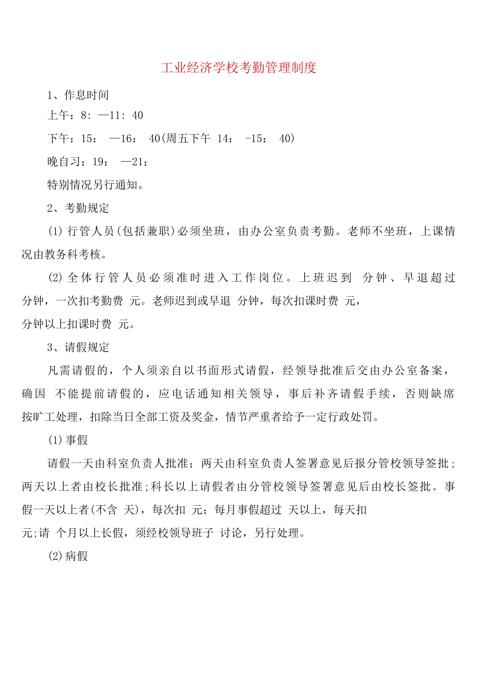 工业经济学校考勤管理制度_第1页
