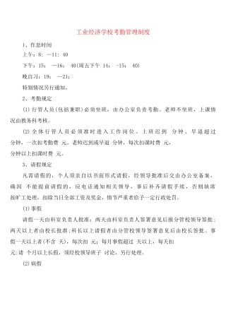 工业经济学校考勤管理制度