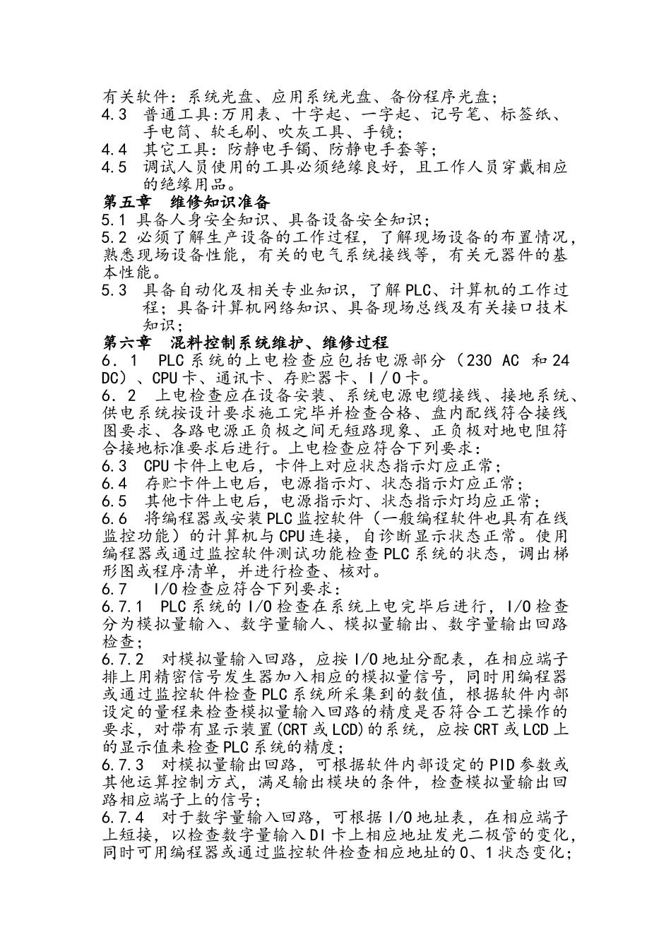 工业计算机、PLC控制系统维修作业指导书_第2页