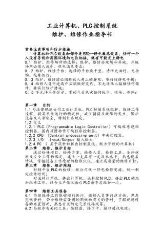 工业计算机、PLC控制系统维修作业指导书