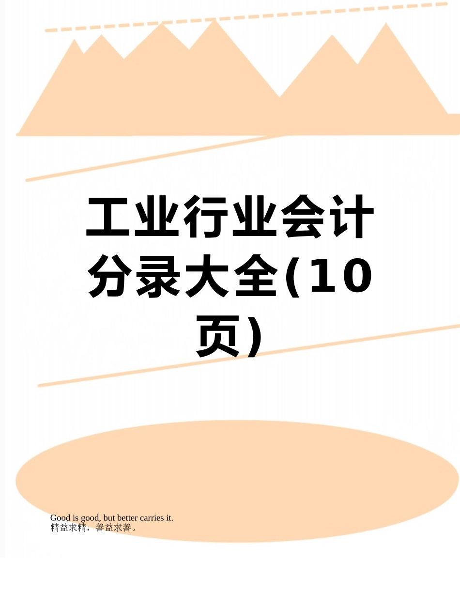 工业行业会计分录大全_第1页