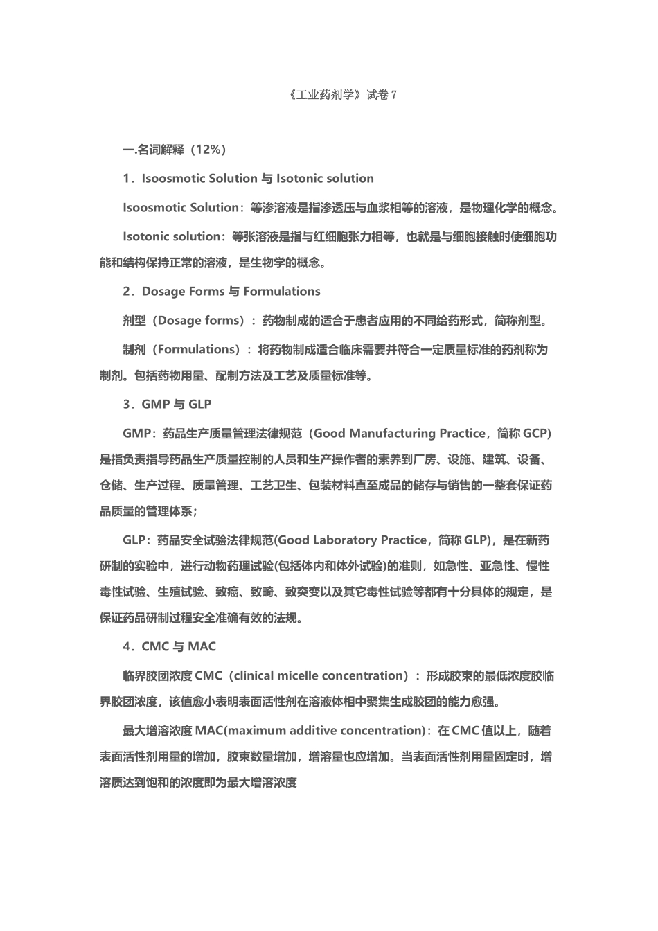 工业药剂学试卷_第2页