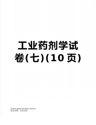 工业药剂学试卷