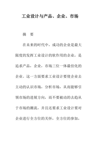 工业设计与产品、企业、市场