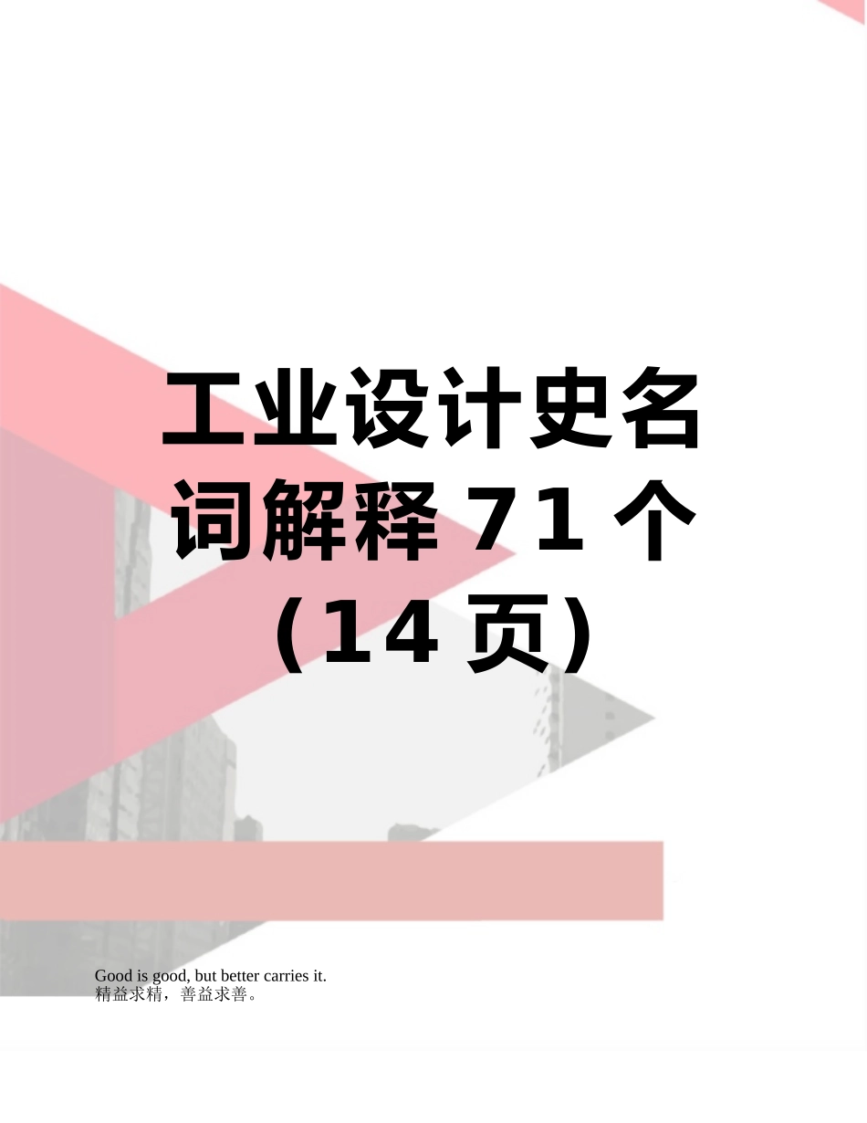 工业设计史名词解释71个_第1页