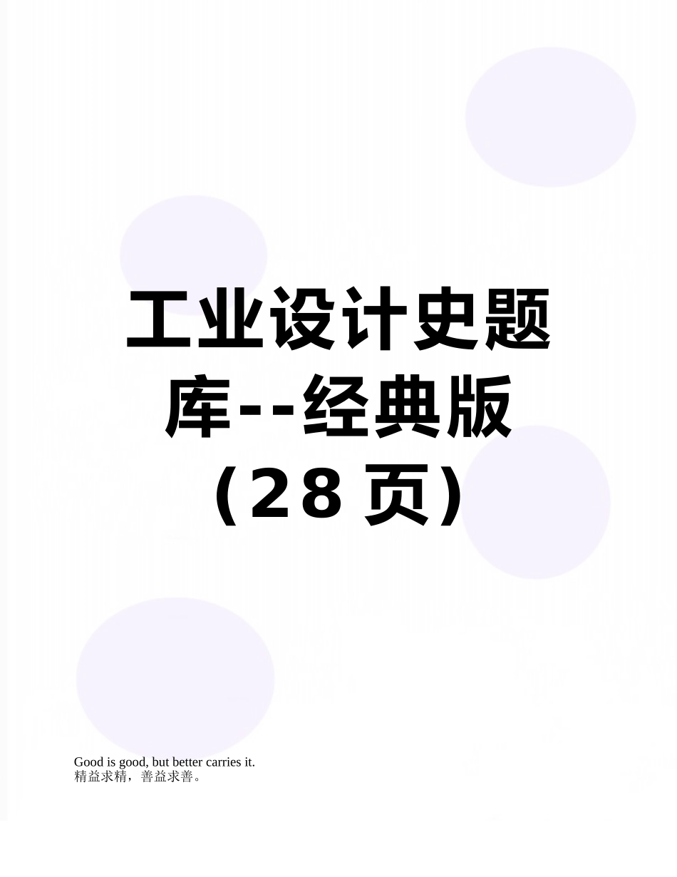 工业设计史题库--经典版_第1页