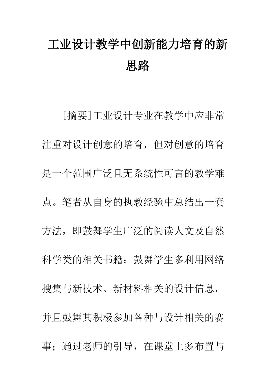 工业设计教学中创新能力培养的新思路_第1页
