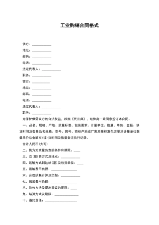 工业购销合同格式