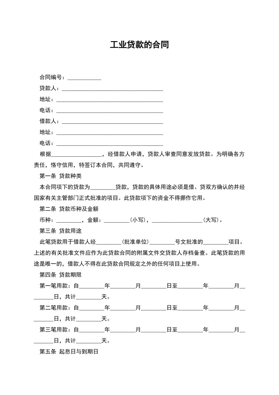 工业贷款的合同_第1页