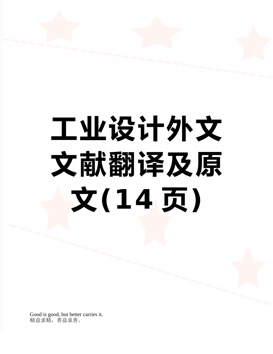 工业设计外文文献翻译及原文_第1页