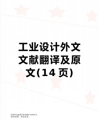 工业设计外文文献翻译及原文