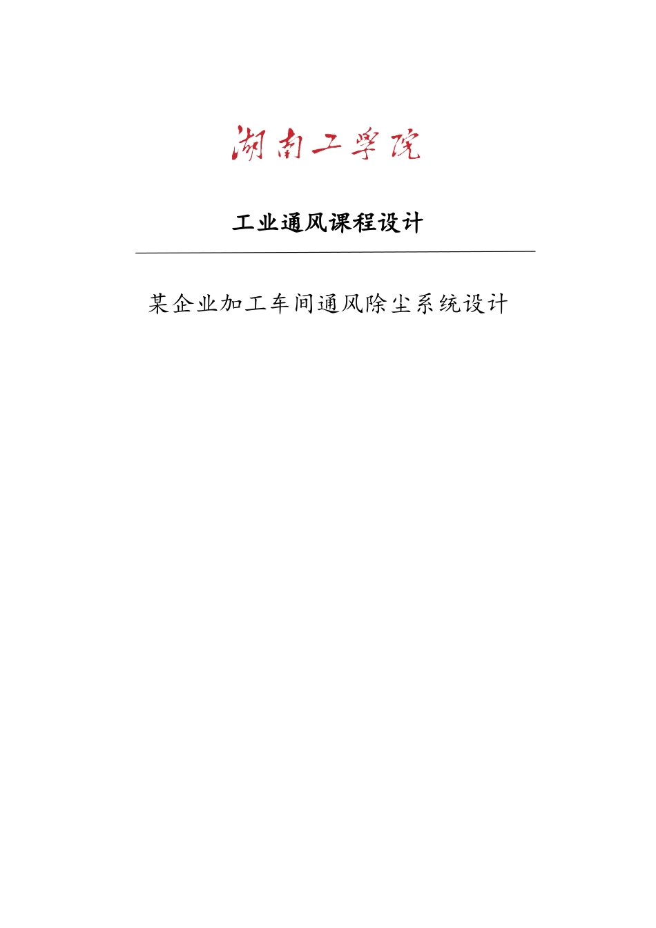 工业通风除尘课程设计_第1页