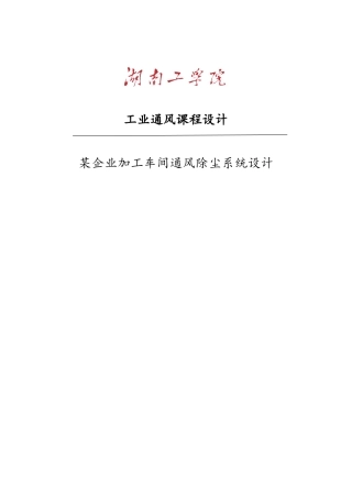 工业通风除尘课程设计