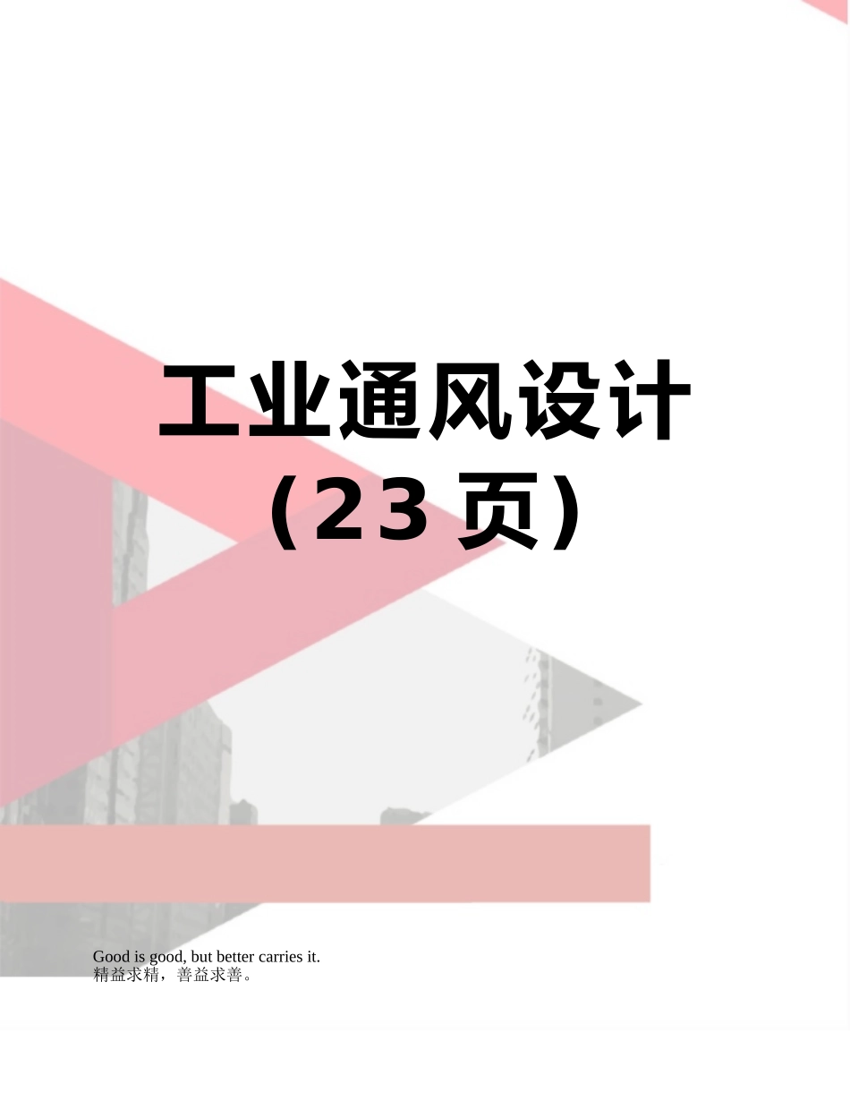 工业通风设计_第1页