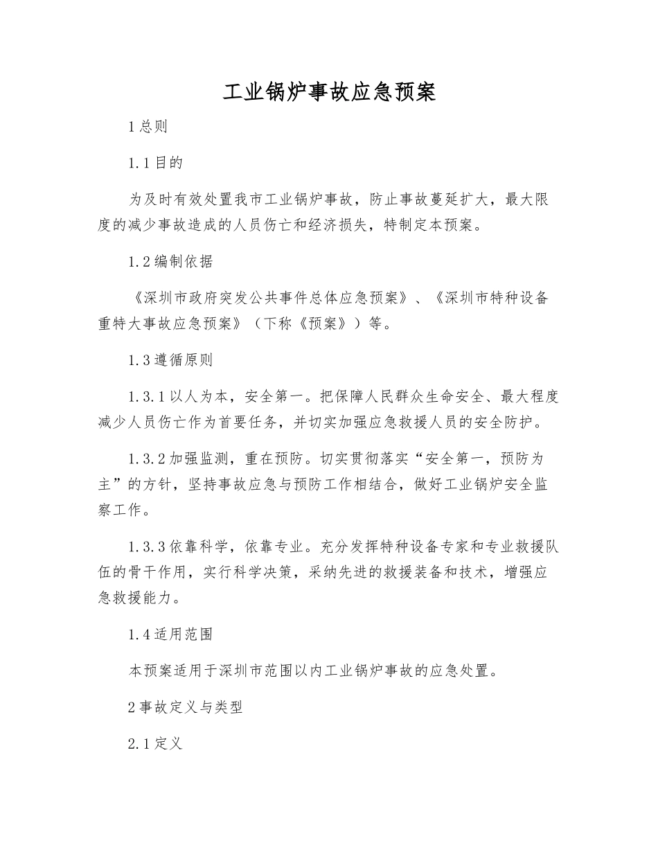 工业锅炉事故应急预案_第2页