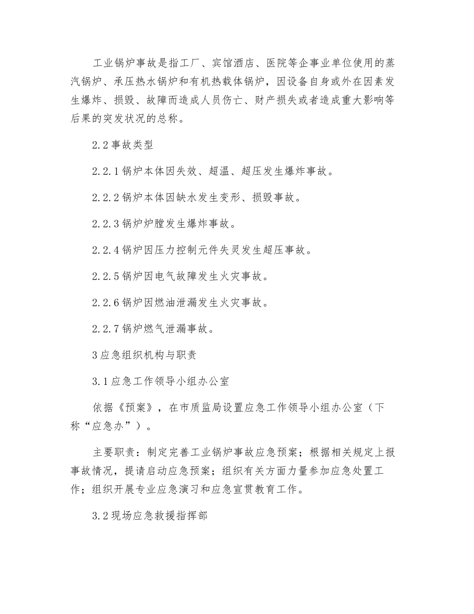 工业锅炉事故应急预案_第3页