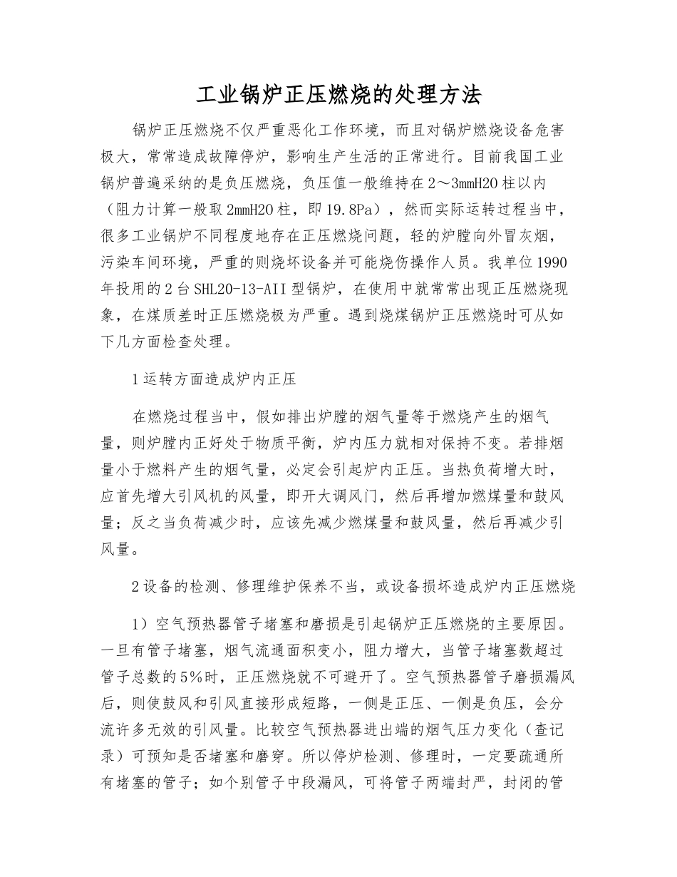 工业锅炉正压燃烧的处理方法_第1页