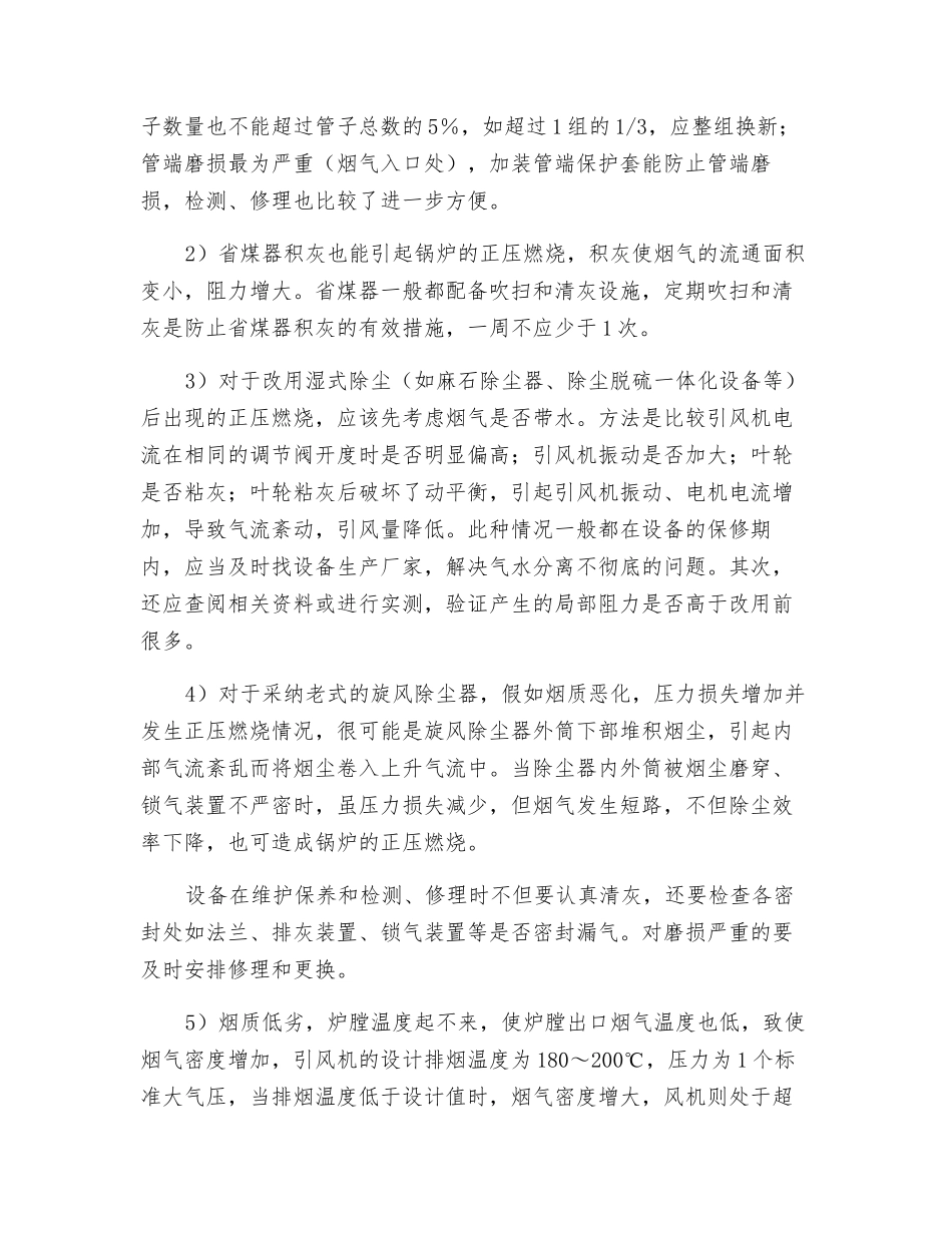 工业锅炉正压燃烧的处理方法_第2页