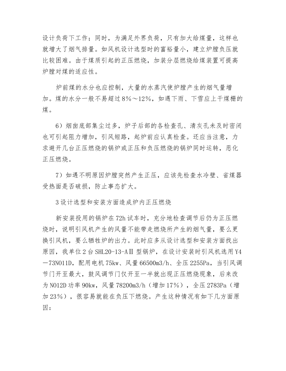 工业锅炉正压燃烧的处理方法_第3页