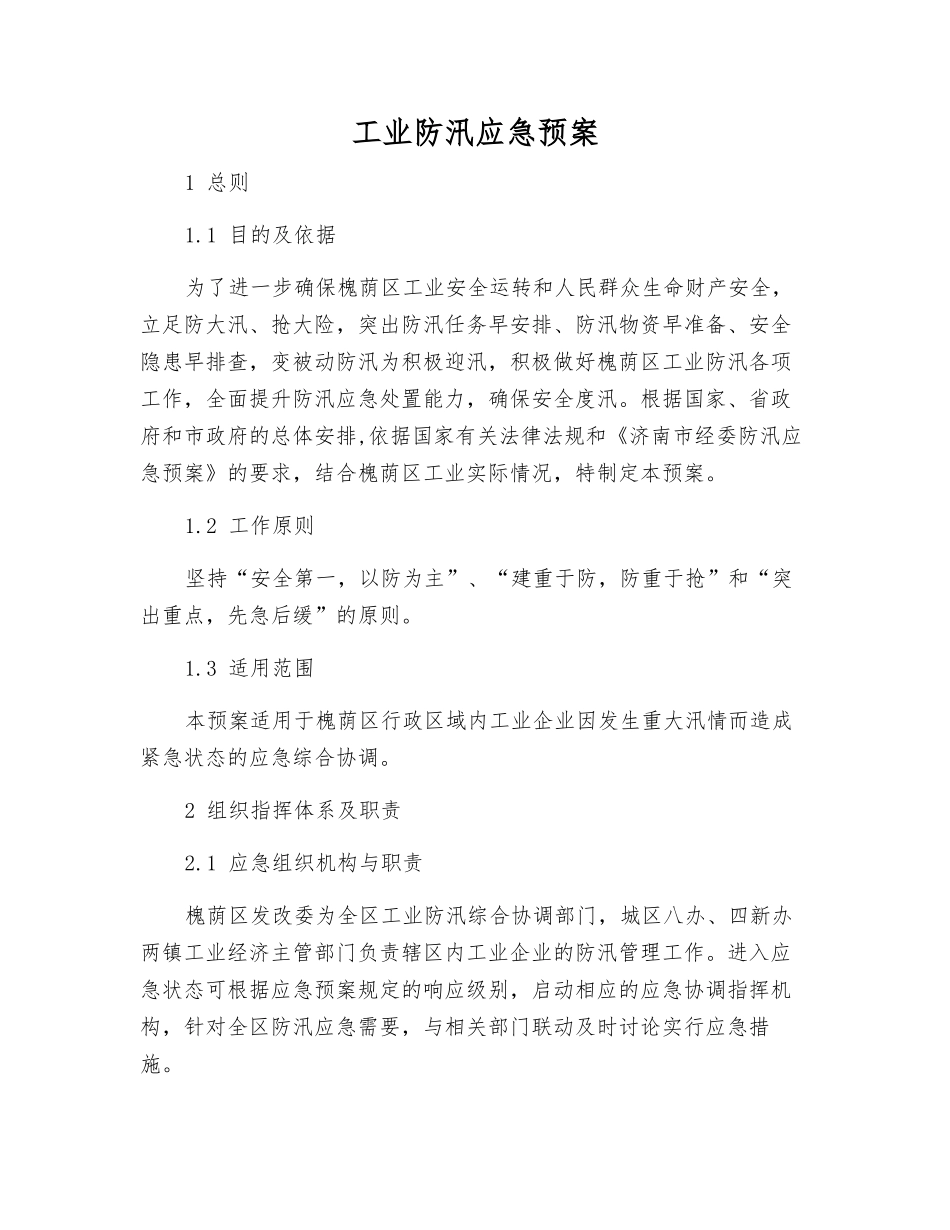 工业防汛应急预案_第2页