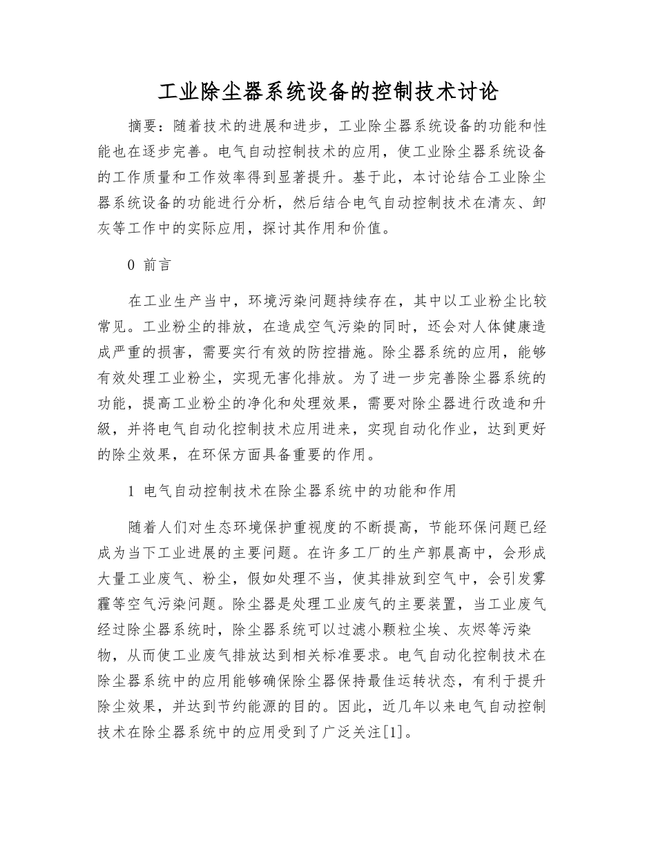 工业除尘器系统设备的控制技术研究_第1页