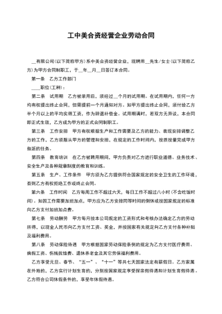工中美合资经营企业劳动合同