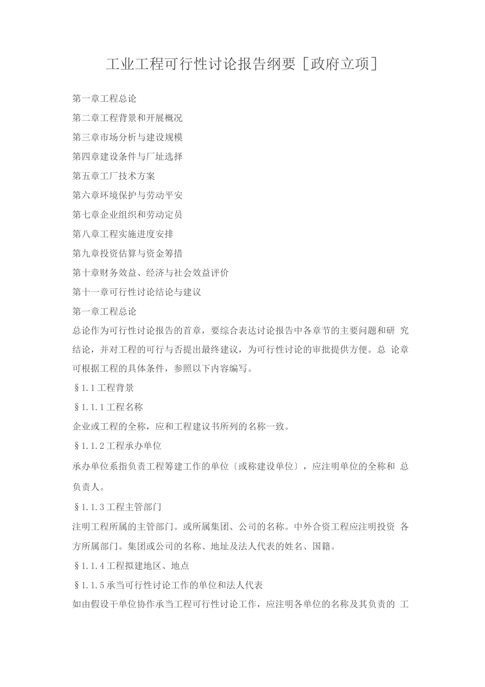 工业项目可行性研究报告纲要_第1页