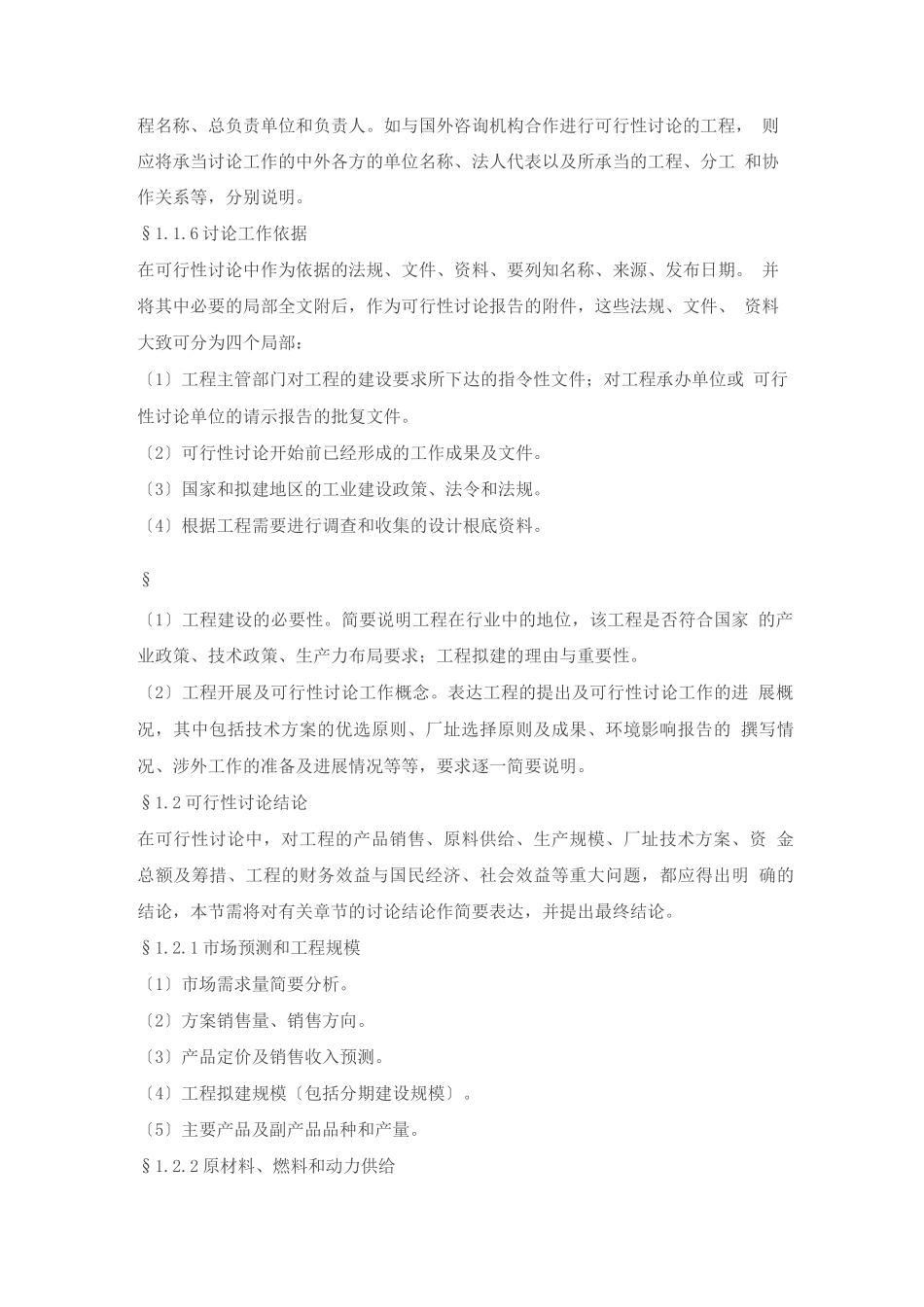 工业项目可行性研究报告纲要_第2页