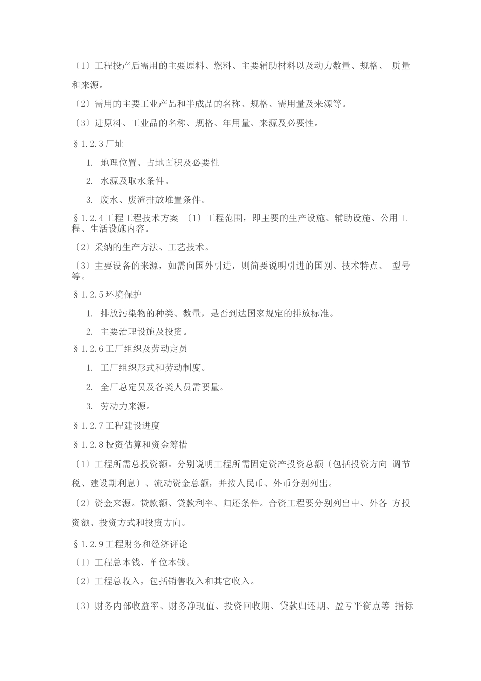 工业项目可行性研究报告纲要_第3页