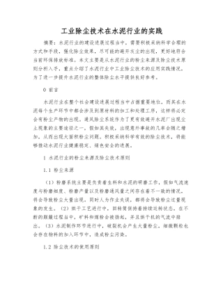 工业除尘技术在水泥行业的实践
