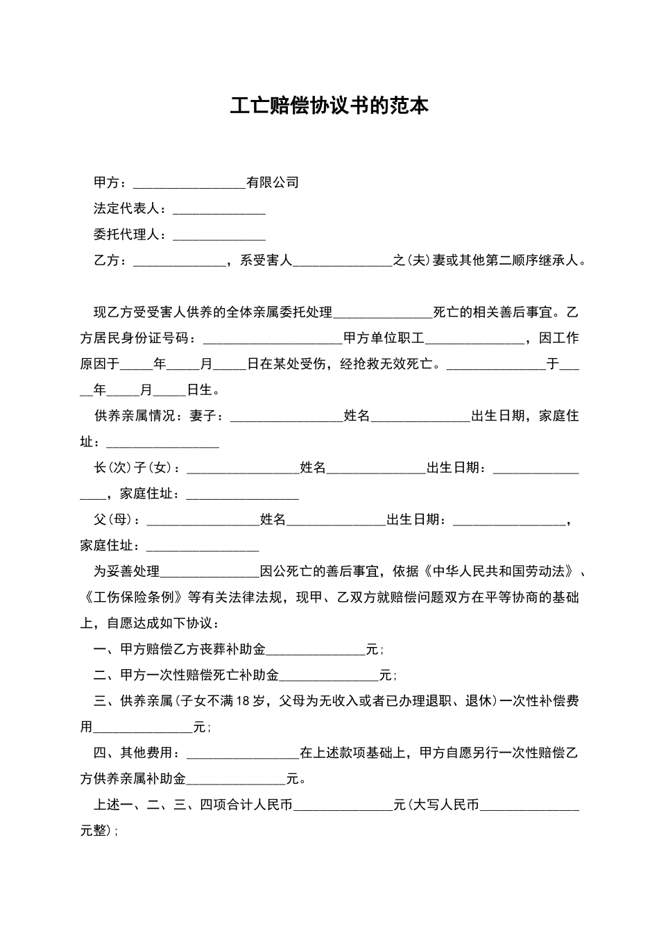 工亡赔偿协议书的范本_第1页