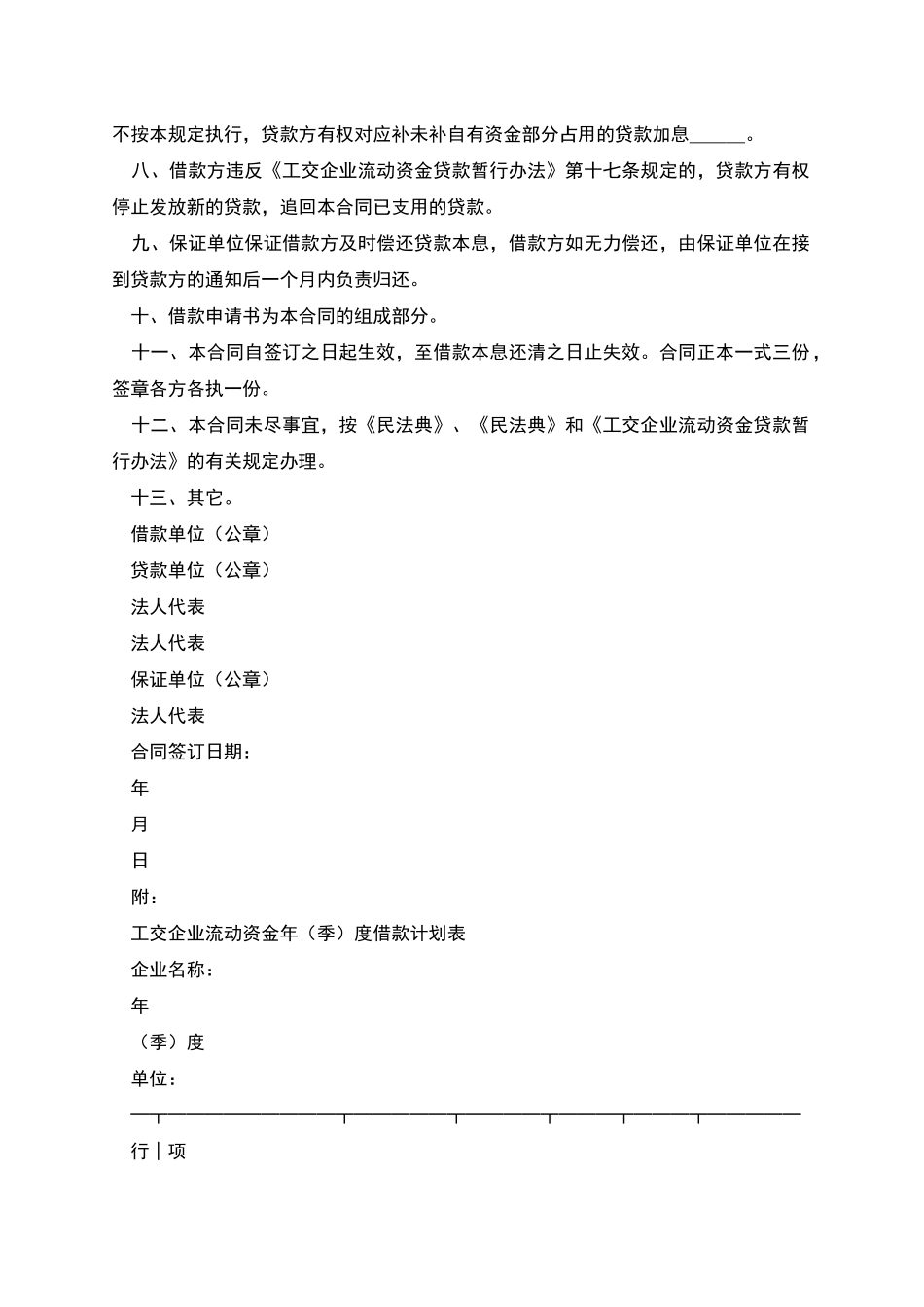 工交企业流动资金借款合同_第3页