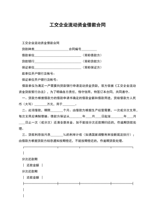工交企业流动资金借款合同