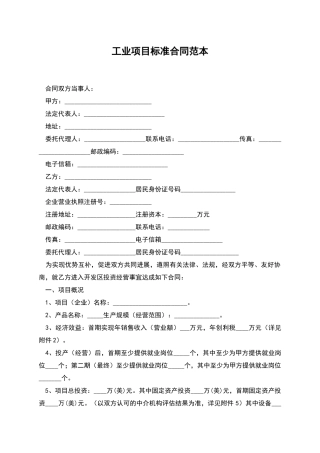 工业项目标准合同范本