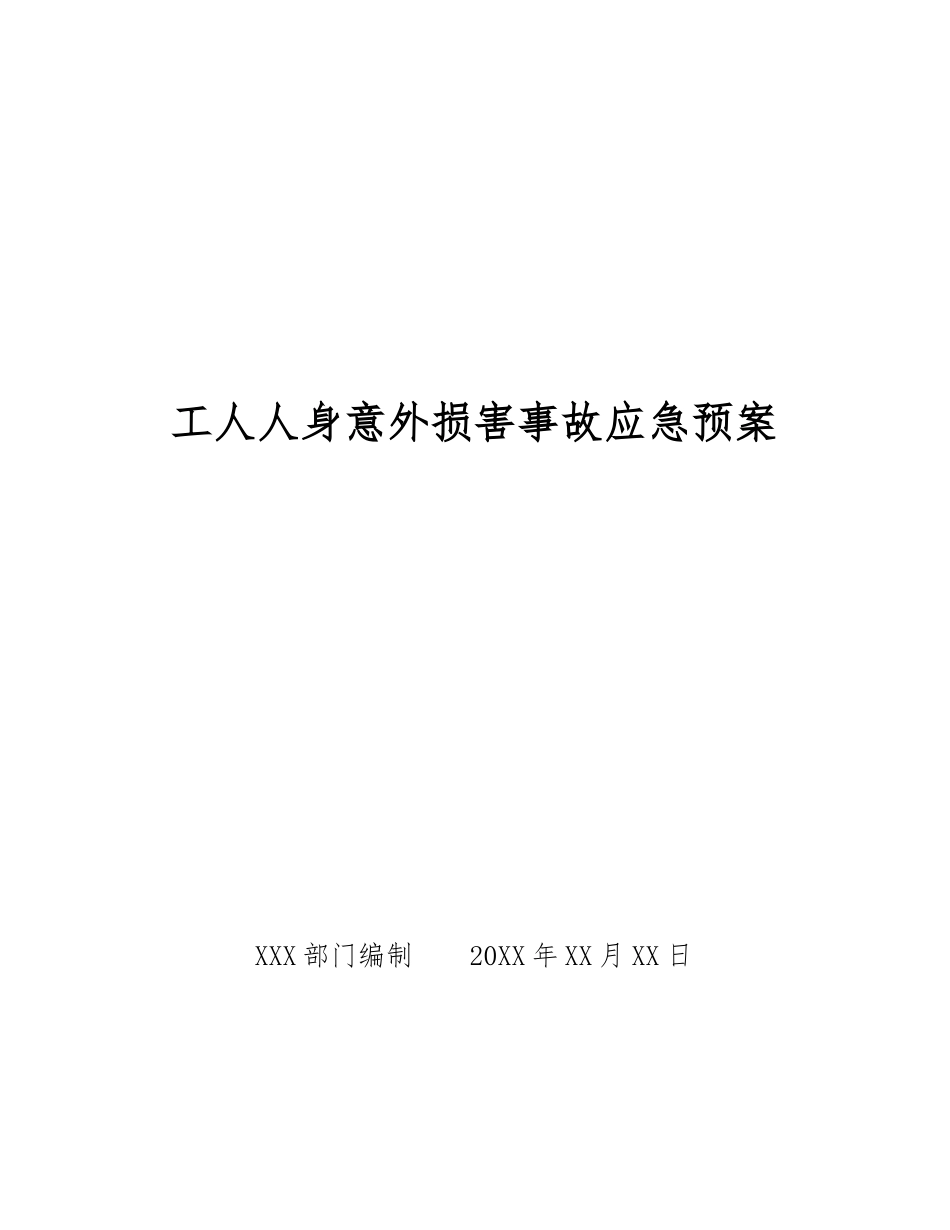 工人人身意外伤害事故应急预案_第1页
