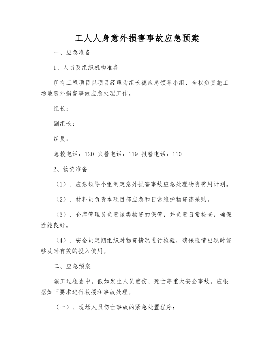 工人人身意外伤害事故应急预案_第2页