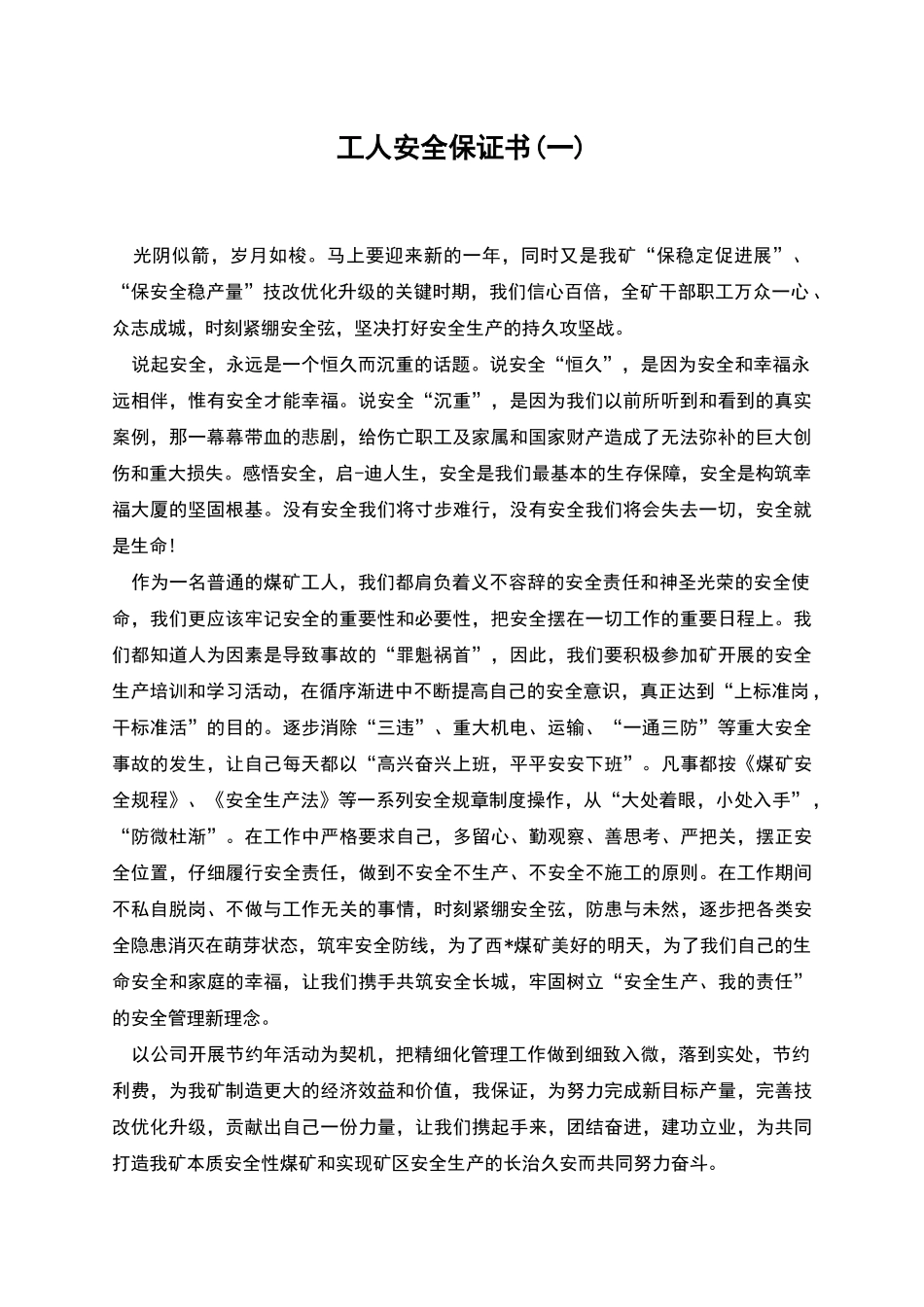 工人安全保证书_第1页