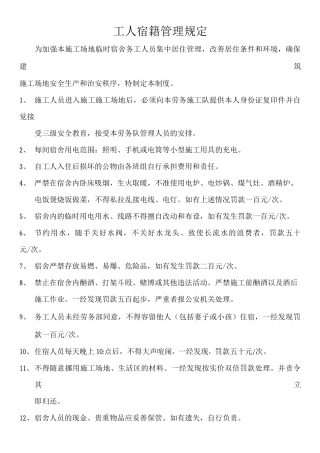 工人宿舍管理规定