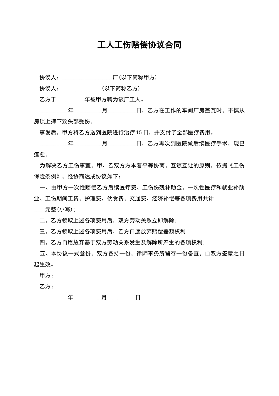 工人工伤赔偿协议合同_第1页