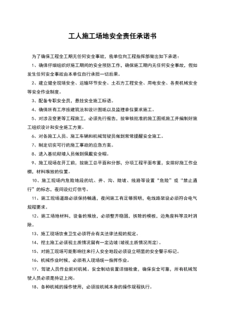 工人工地安全责任承诺书