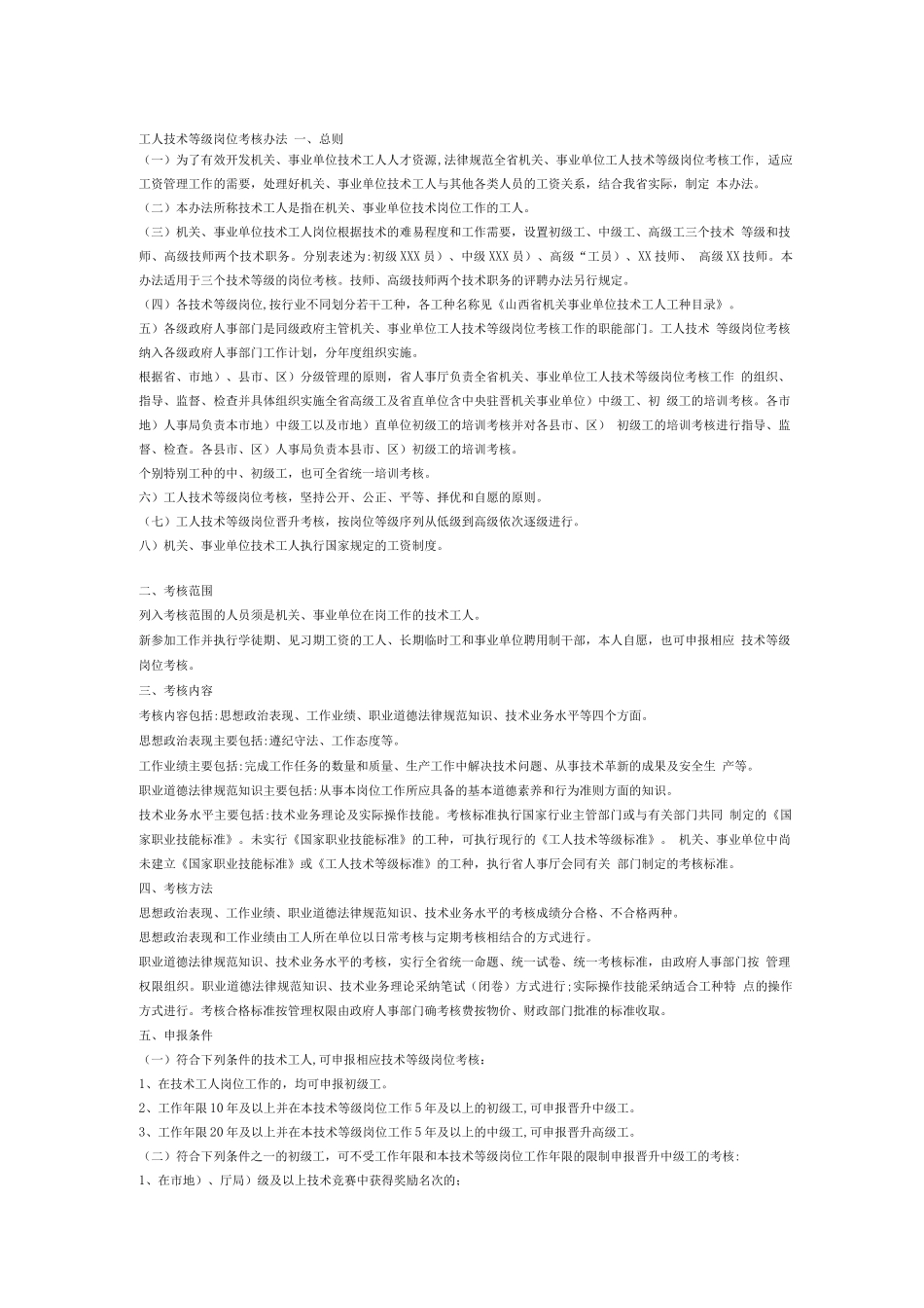 工人技术等级岗位考核办法_第1页