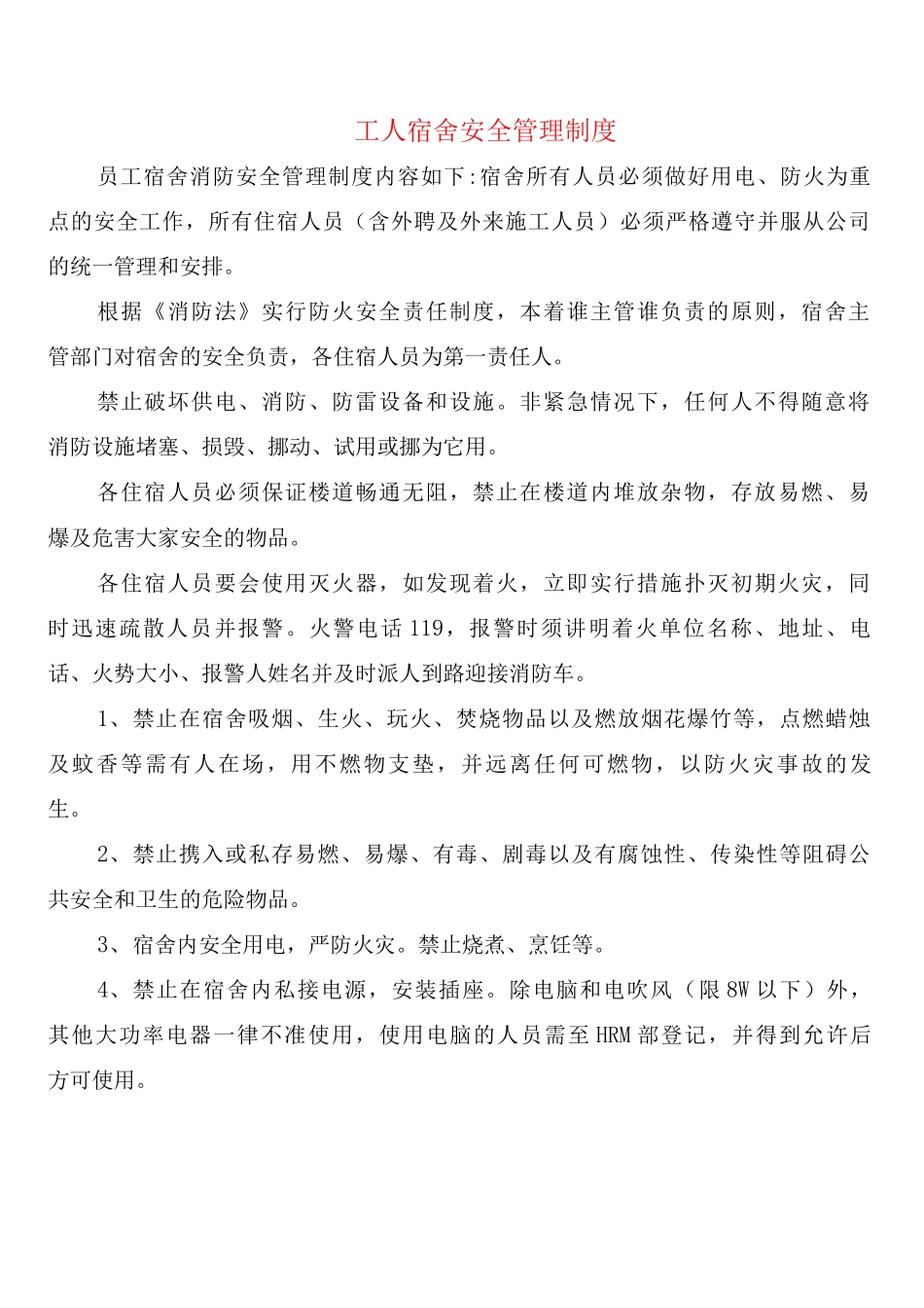 工人宿舍安全管理制度_第1页