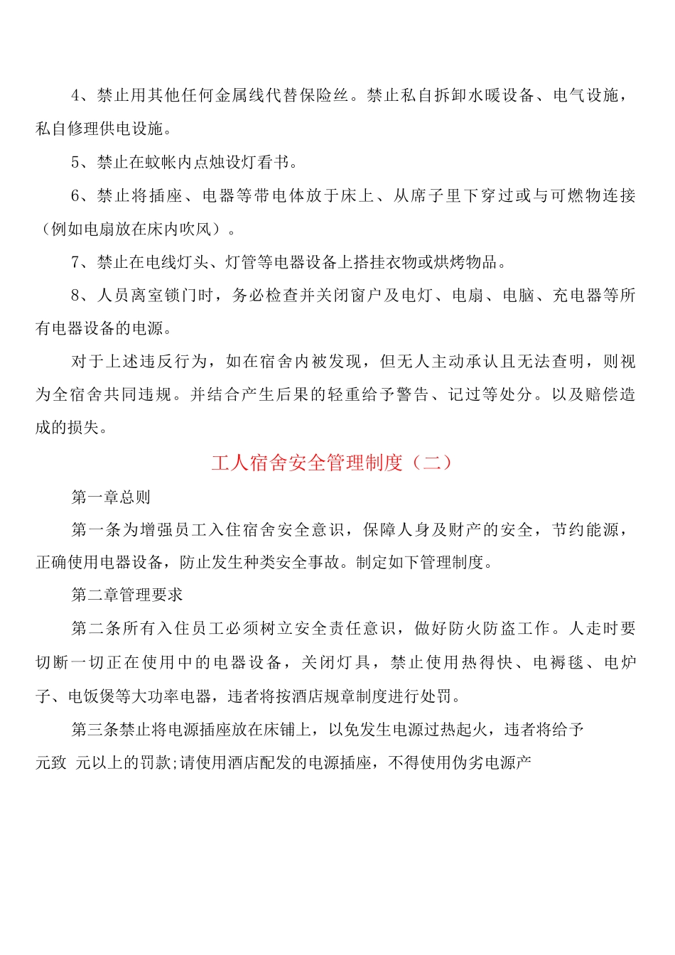 工人宿舍安全管理制度_第2页