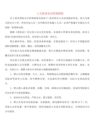 工人宿舍安全管理制度