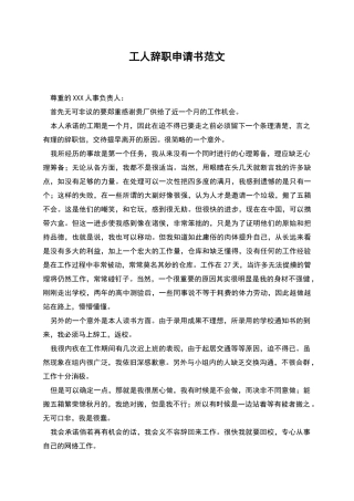 工人辞职申请书范文