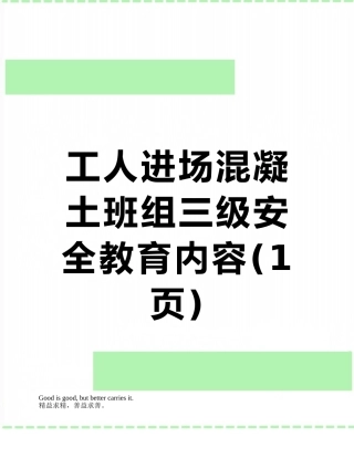 工人进场混凝土班组三级安全教育内容