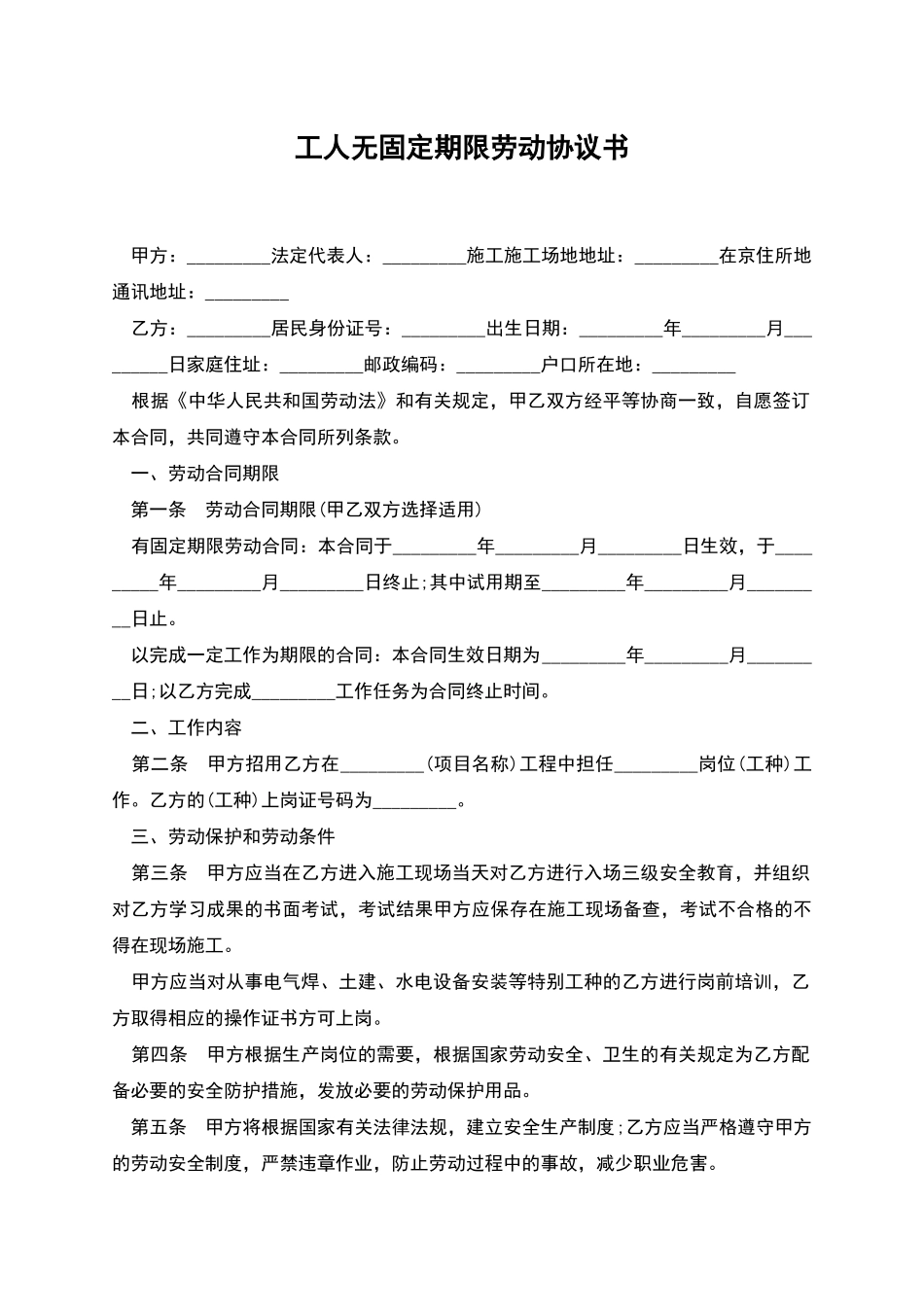 工人无固定期限劳动协议书_第1页