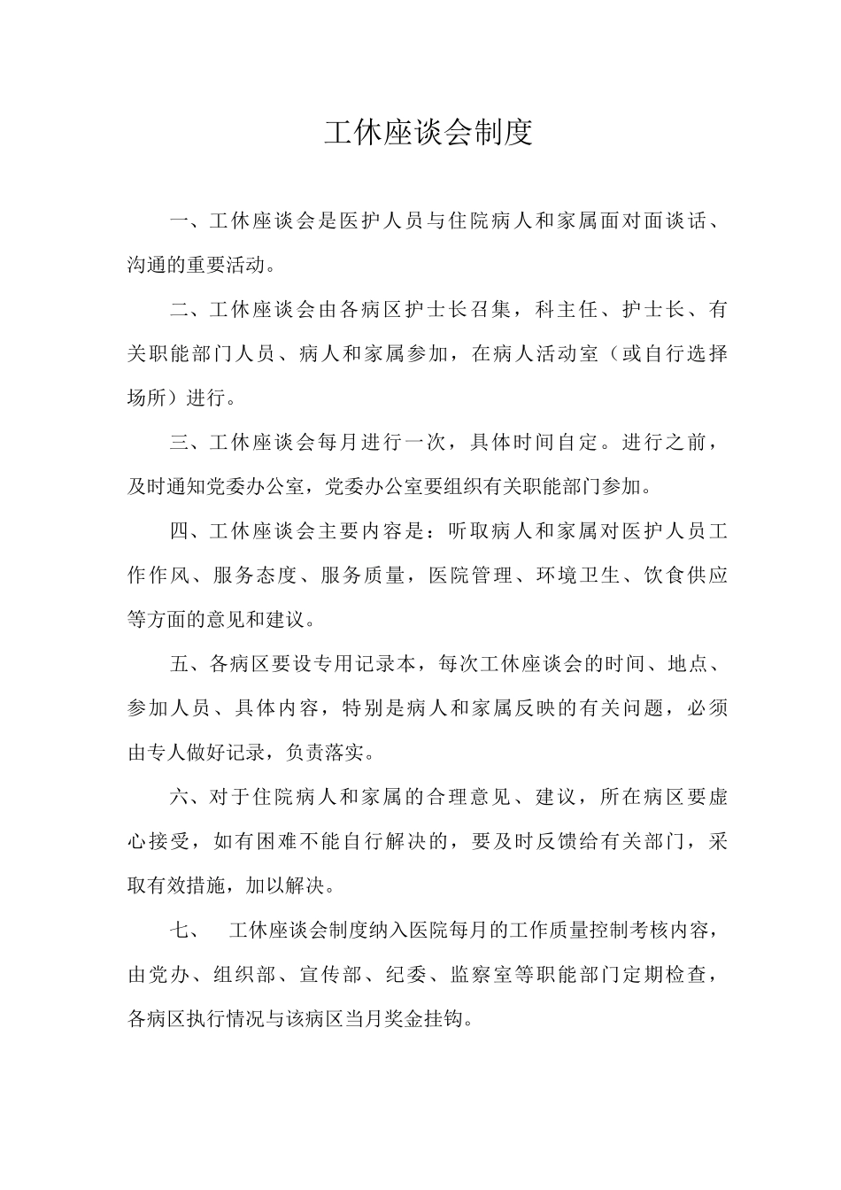 工休座谈会制度_第1页