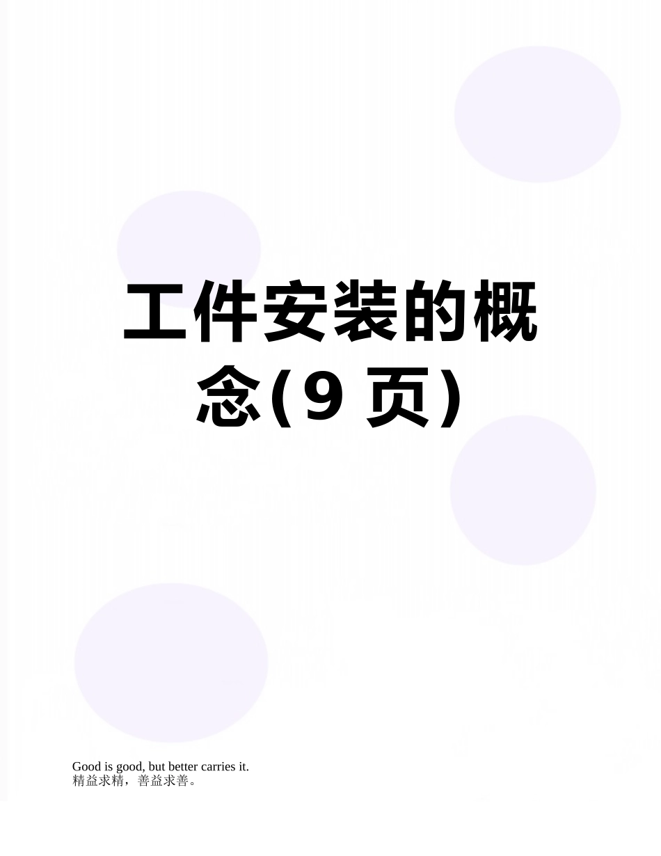 工件安装的概念_第1页